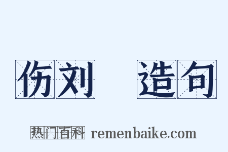 伤刘沨造句是什么意思的图片